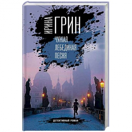 Детективы, триллеры, книга Чужая лебединая песня