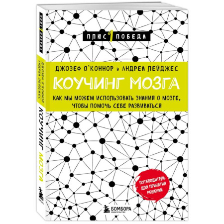 Общественные и гуманитарные науки, книга Коучинг мозга. Как мы можем использовать знания о мозге, чтобы помочь себе развиваться (новое оформление)