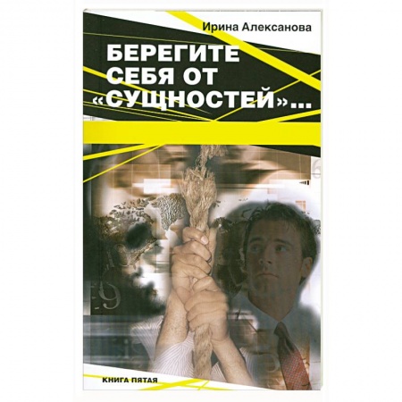 Книги, книга Берегите себя от 'сущностей'…