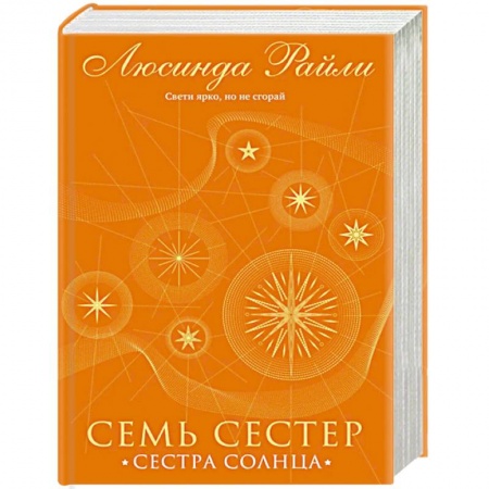Любовный роман, книга Семь сестер. Сестра солнца