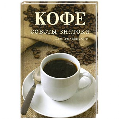 Книги, книга Кофе. Советы знатока