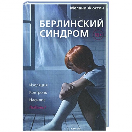 Детективы, триллеры, книга Берлинский синдром