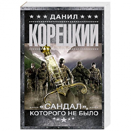 Детективы, триллеры, книга 'Сандал', которого не было