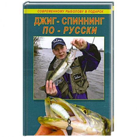 Книги, книга Джиг-спиннинг по-русски