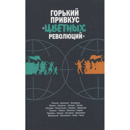 Общественно-политическая литература, книга Горький привкус 'цветных революций'