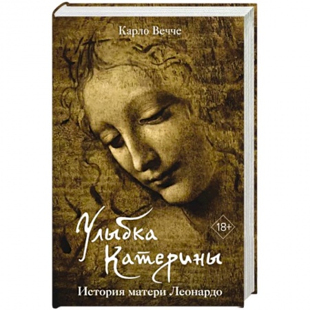 Публицистика, книга Улыбка Катерины.История матери Леонардо