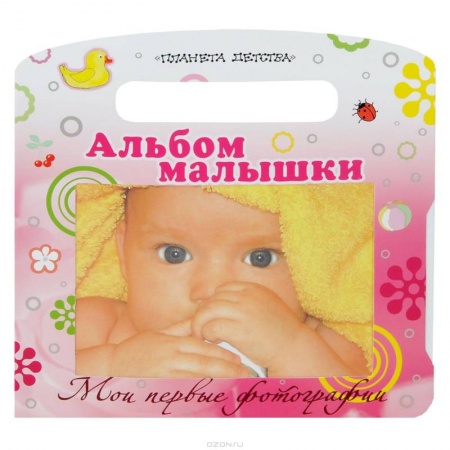 Книги, книга Мои первые фотографии. Альбом малышки