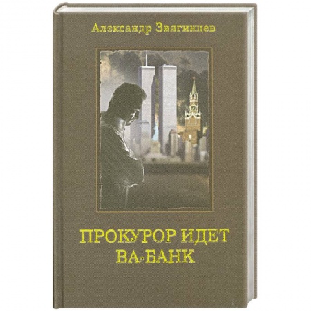 Книги, книга Прокурор идет ва-банк