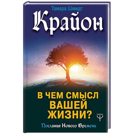 Эзотерика. Оккультизм, книга Крайон. В чем смысл вашей жизни?