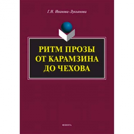 Общественные и гуманитарные науки, книга Ритм прозы от Карамзина до Чехова
