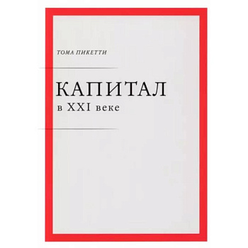 Капитал в XXI веке Капитал в XXI веке