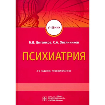Психиатрия. Учебник Психиатрия. Учебник