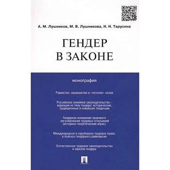 Гендер в законе. Монография Гендер в законе. Монография