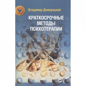 Краткосрочные методы психотерапии: практическое руководство.