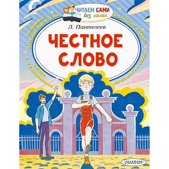 Честное слово Честное слово