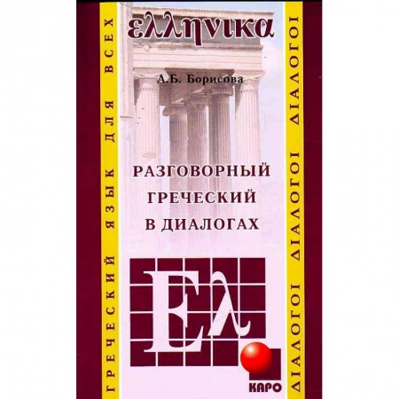 Изучение языков, книга Разговорный греческий в диалогах
