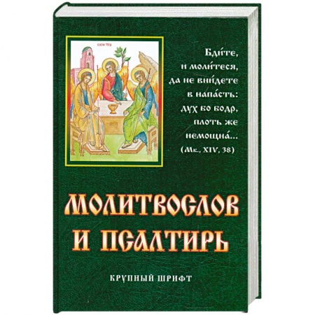 Книги, книга Молитвослов и псалтирь