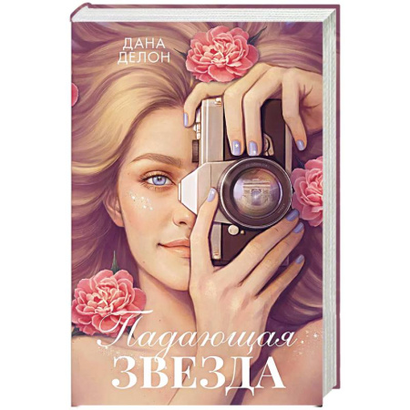 Любовный роман, книга Падающая Звезда