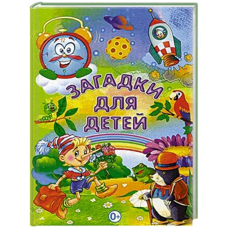 Загадки. Скороговорки. Считалки, книга Загадки для детей