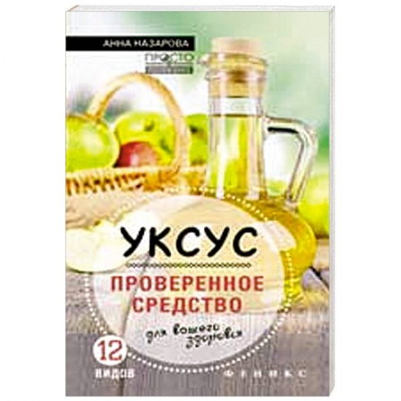 Книги, книга Уксус - проверенное средство для вашего здоровья