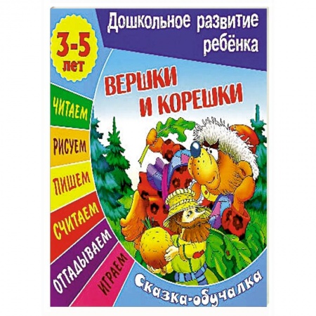 Сказки, книга Сказки-обучалки. Вершки и корешки