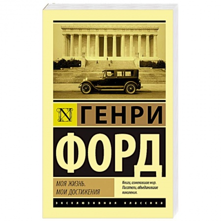 книга Моя жизнь. Мои достижения с доставкой по Франции Публицистика, книга Моя жизнь. Мои достижения
