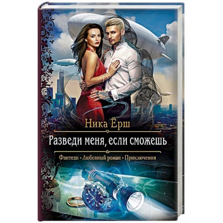 Фантастика, фэнтези, книга Разведи меня, если сможешь