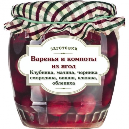 Книги, книга Варенья и компоты из ягод. Клубника, малина, черника, смородина, вишня, облепиха, клюква