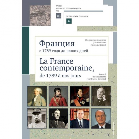 История городов, книга Франция с 1789 года до наших дней. Сборник документов