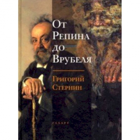 Культура, искусство, книга От Репина до Врубеля