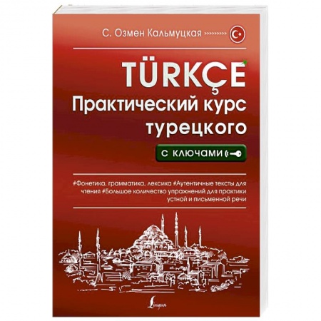 Изучение языков, книга Практический курс турецкого с ключами