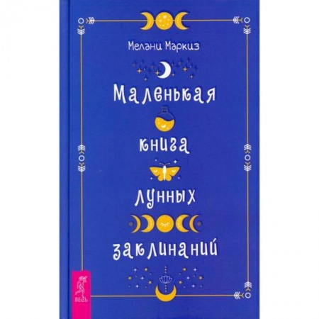 Эзотерические учения, книга Маленькая книга лунных заклинаний