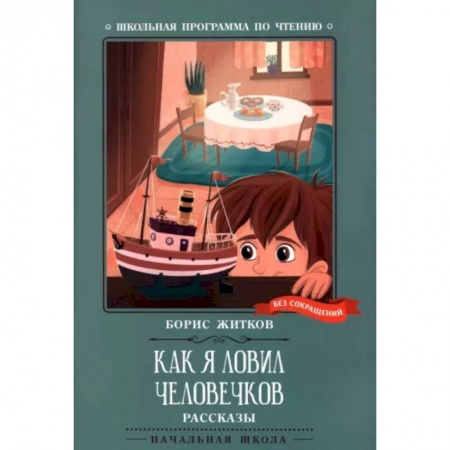 Проза для детей, книга Как я ловил человечков