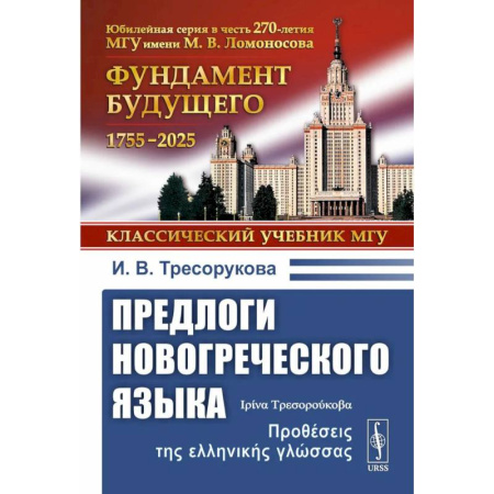 Изучение языков, книга Предлоги новогреческого языка. 2-е издание