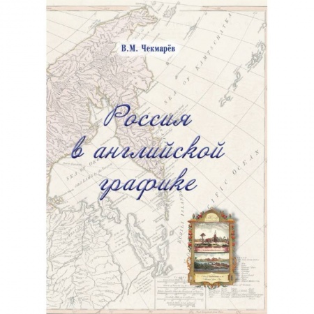 Культура, искусство, книга Россия в английской графике. Европейская, азиатская и американская части в царствование Екатерины II