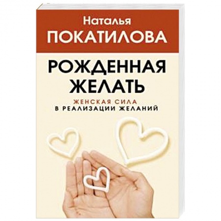 Общественные и гуманитарные науки, книга Рожденная желать. Женская сила в реализации желаний