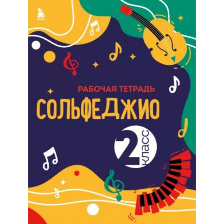 Развлечения. Праздники. Юмор, книга Сольфеджио. Рабочая тетрадь 2 класс