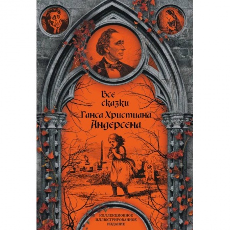 книга Все сказки Ганса Христиана Андерсена с доставкой по Франции Сказки, книга Все сказки Ганса Христиана Андерсена