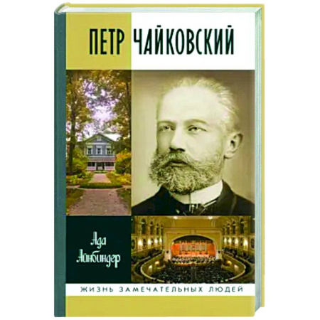 Мемуары, биографии, книга Петр Чайковский