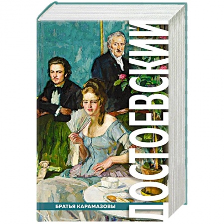 Классика, современная литература, книга Братья Карамазовы