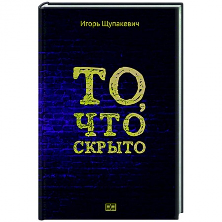 Классика, современная литература, книга То, что скрыто