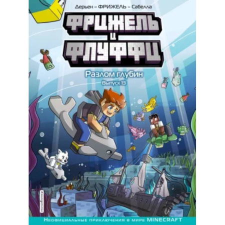 Рисование, живопись, книга Фрижель и Флуффи. Разлом глубин. Выпуск 13
