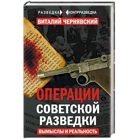Книги, книга Операции советской разведки. Вымыслы и реальность