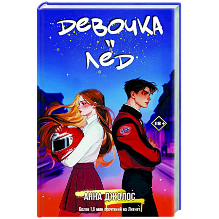 Любовный роман, книга Девочка-лед