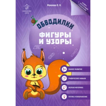Книги для дошкольников (4-6 лет), книга Обводилки. Фигуры и узоры