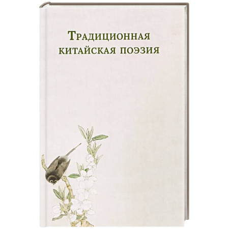 Классика, современная литература, книга Традиционная китайская поэзия