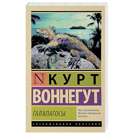 Классика, современная литература, книга Галапагосы