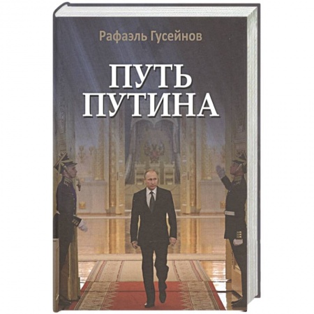Книги, книга Путь Путина.О самом популярном российском политике XXI века
