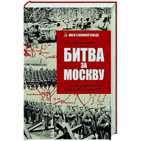 История войн, книга Битва за Москву. Операция Западного фронта 16 ноября 1941-31 января 1942 г.