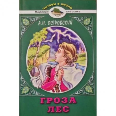 Проза для детей, книга Гроза. Лес